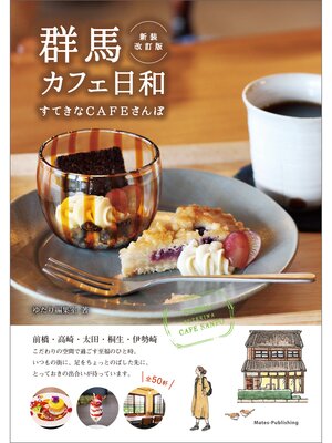 cover image of 群馬　カフェ日和　すてきなCAFEさんぽ　新装改訂版